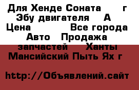 Для Хенде Соната5 2003г Эбу двигателя 2,0А › Цена ­ 4 000 - Все города Авто » Продажа запчастей   . Ханты-Мансийский,Пыть-Ях г.